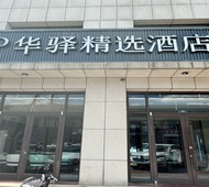 如家旗下-天津武清汊沽港科技谷产业园UP华驿精选酒店