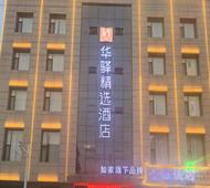 如家旗下-隰县小西天华驿精选酒店
