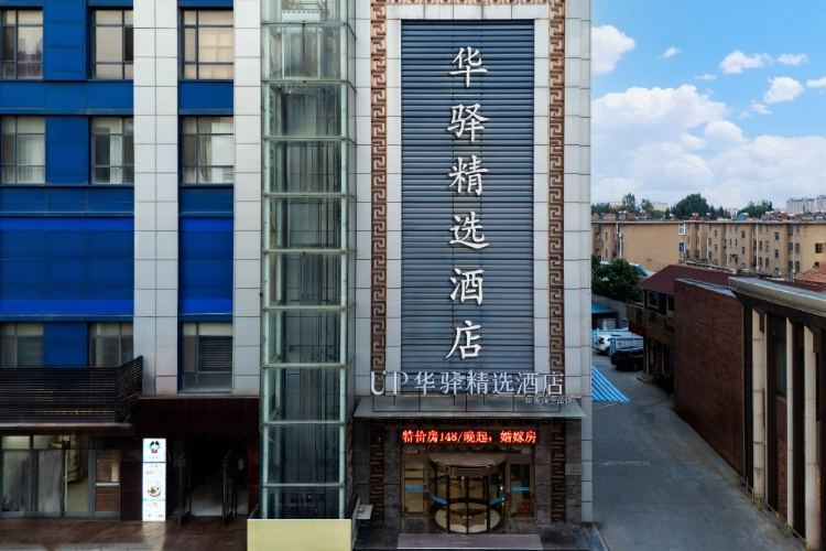 如家旗下-莱阳市政府新天地广场UP华驿精选酒店