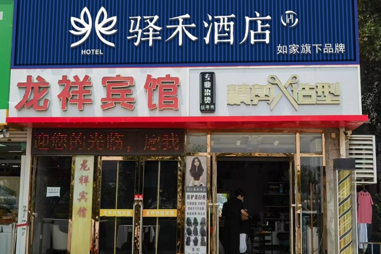 如家旗下-大连北站北广场驿禾酒店