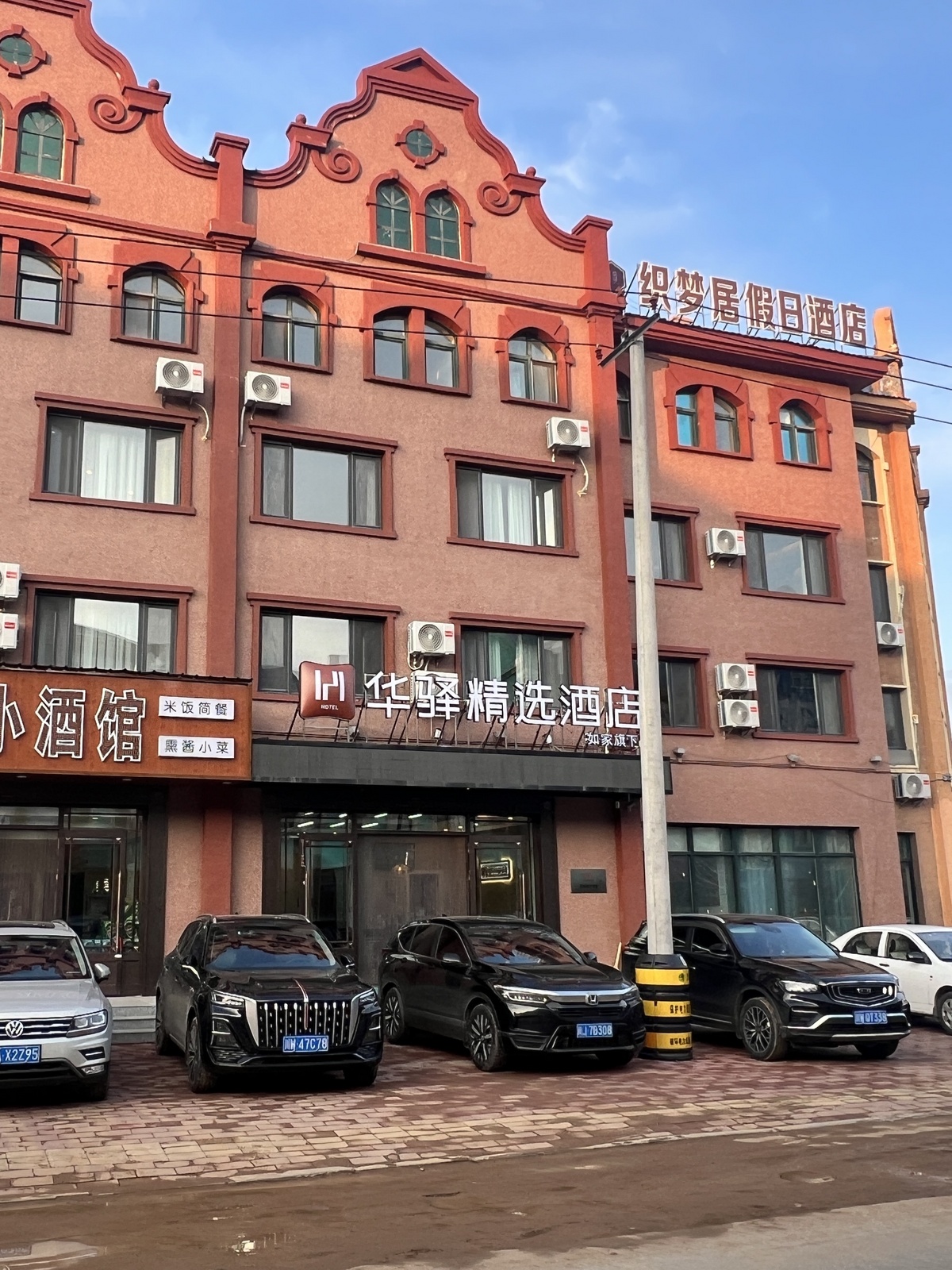 如家旗下-漠河市客运站华驿精选酒店