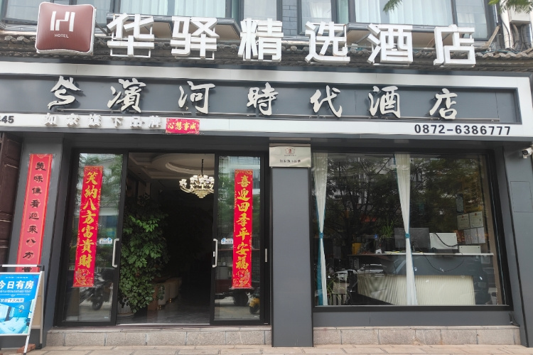 如家旗下-大理巍山高铁站巍山古城华驿精选酒店
