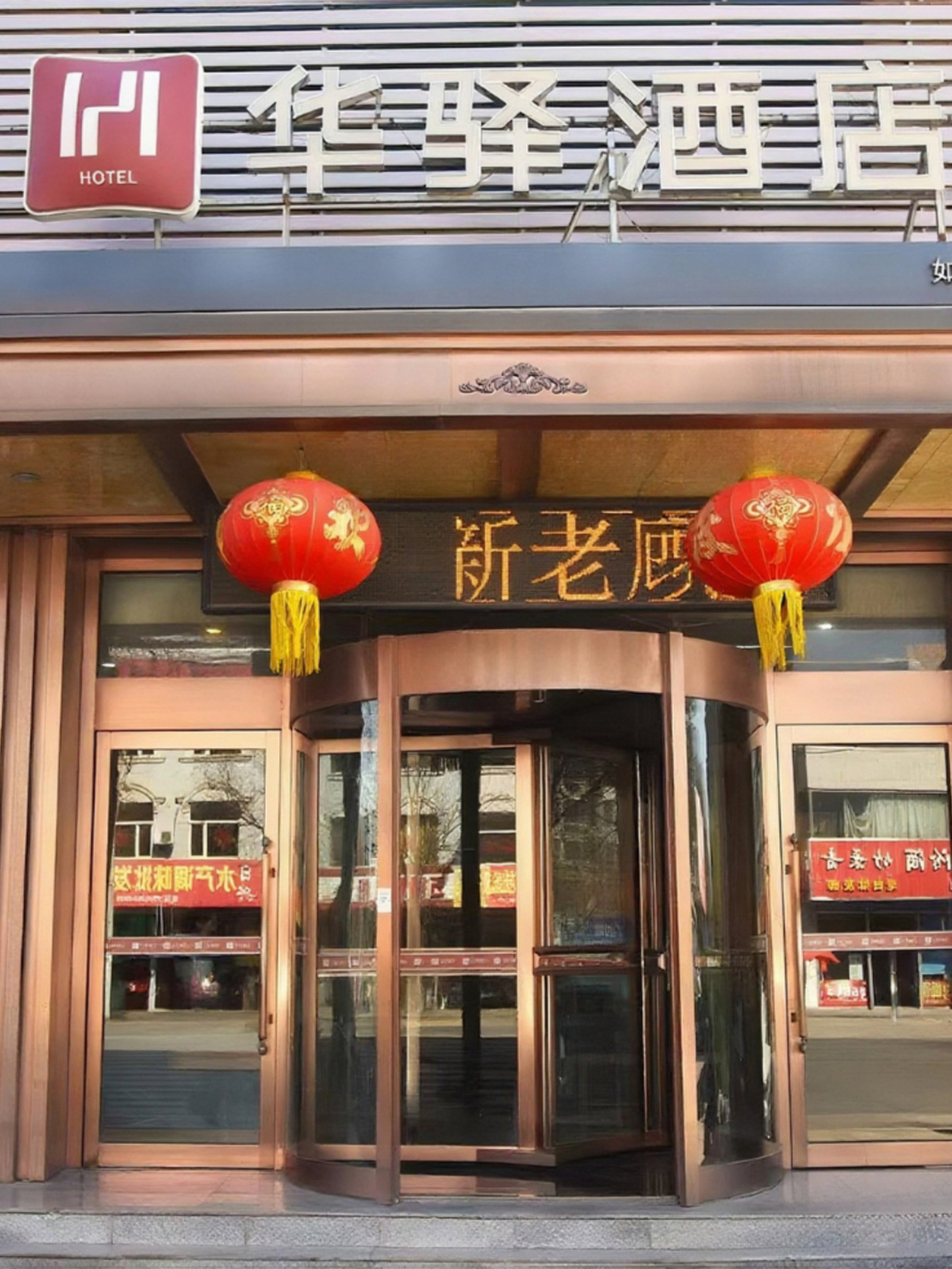 如家旗下-朔州山阴同太南路华驿精选酒店