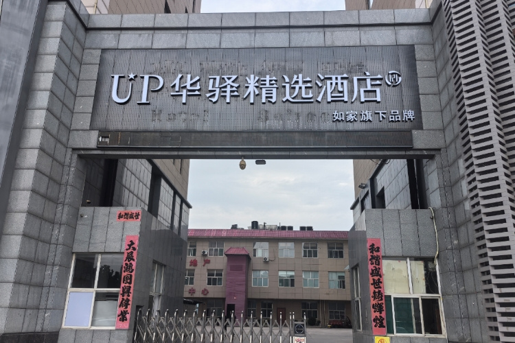 如家旗下—临汾尚酷新百汇高铁西站UP华驿精选酒店