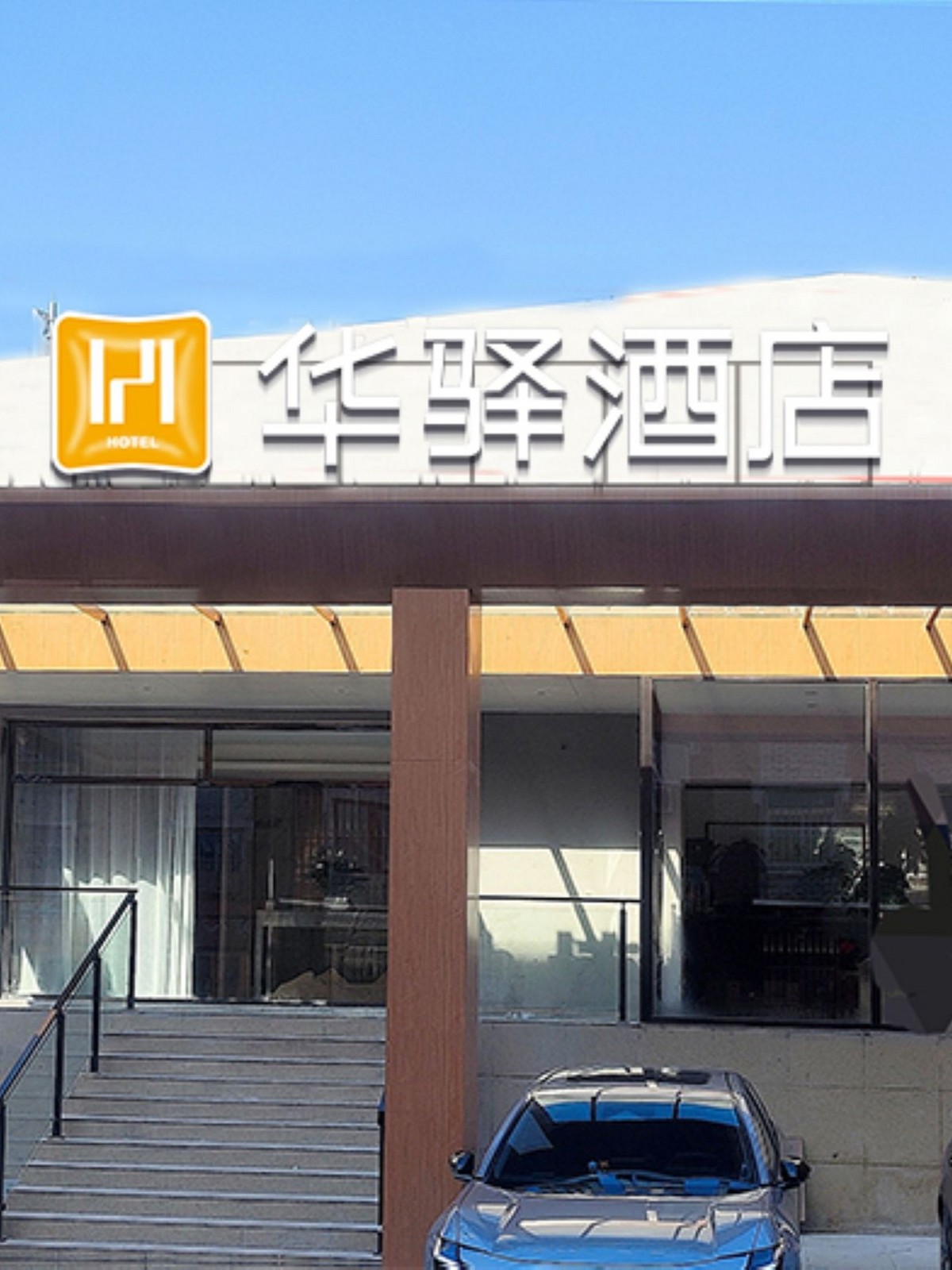 如家旗下-大连机场泡崖子华驿酒店