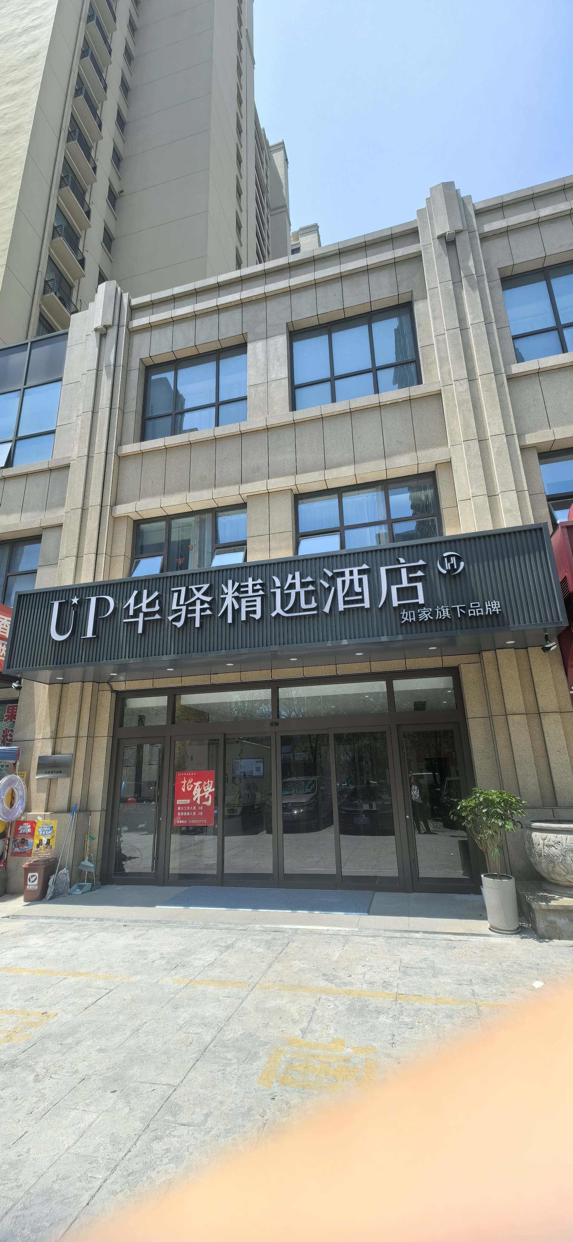 如家旗下-日照市万平口景区东夷小镇up华驿精选酒店