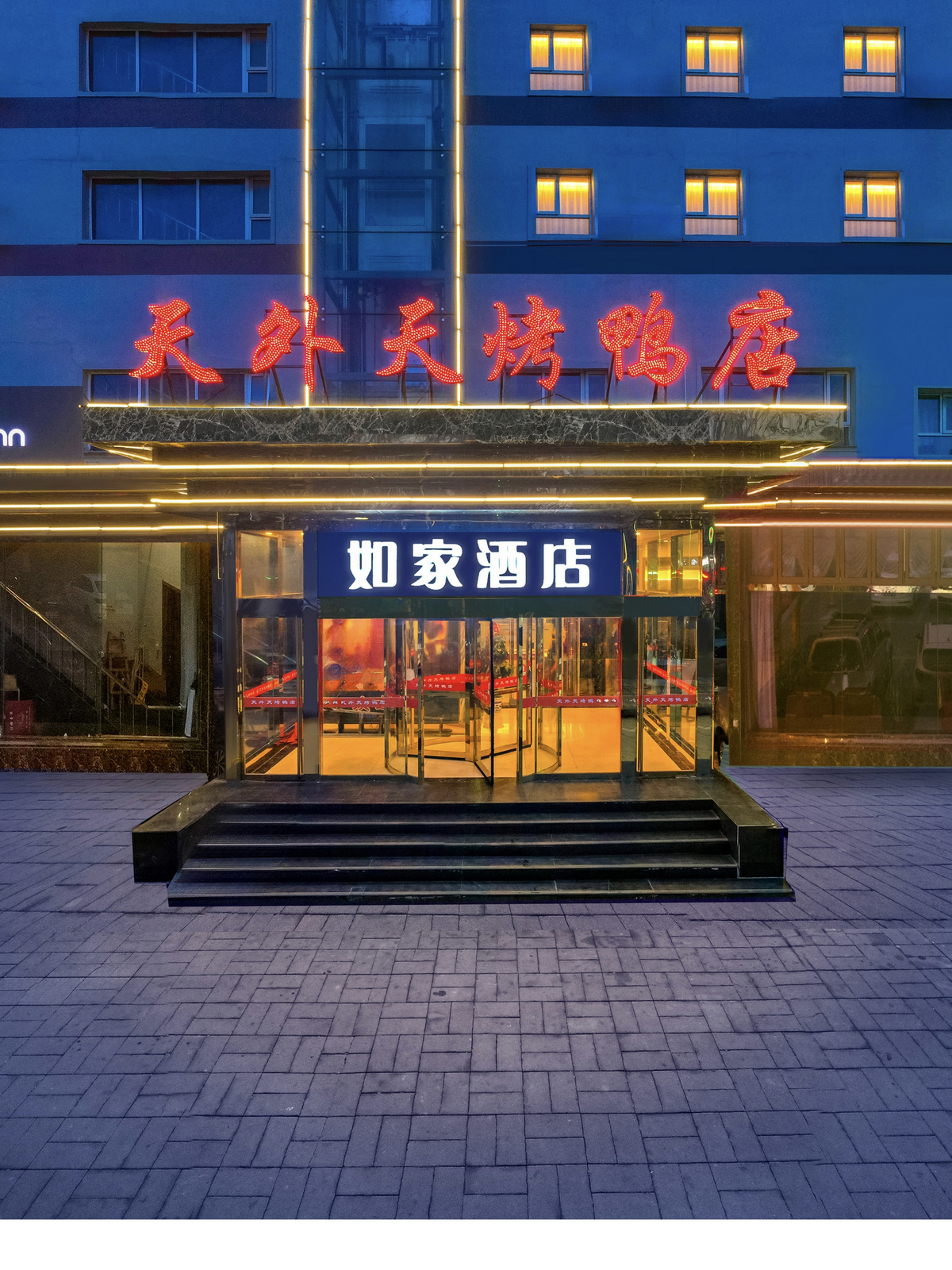如家·neo-保定涿州范阳中路文化广场店