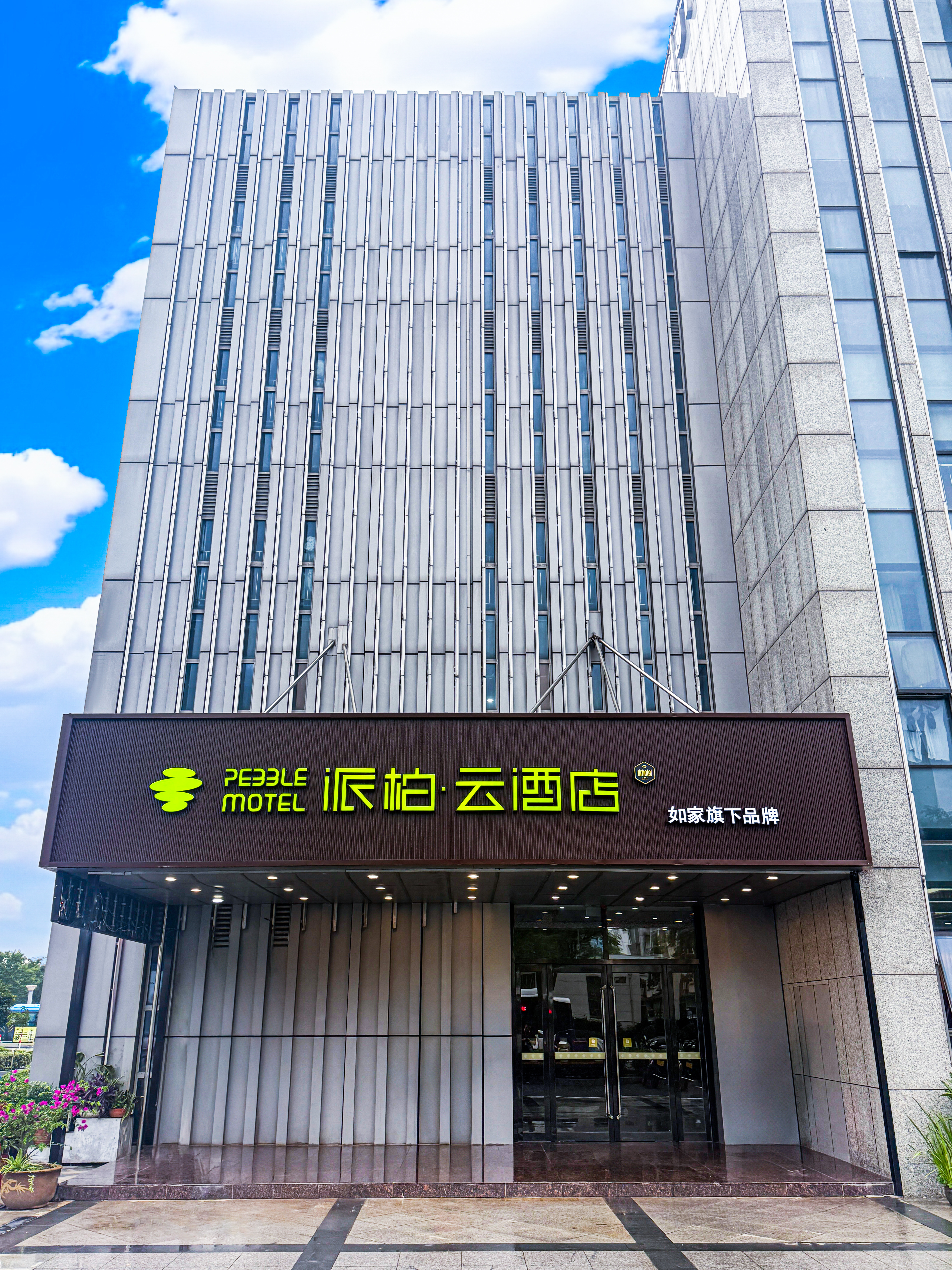 如家旗下-常州金坛高铁站派柏·云酒店