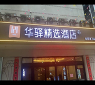 如家旗下-太原晋祠古县城华驿精选酒店