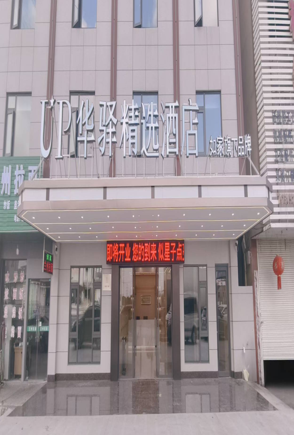 如家旗下-戴南张万工业园区UP华驿精选酒店