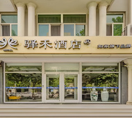 如家旗下-石家庄天山海世界驿禾酒店