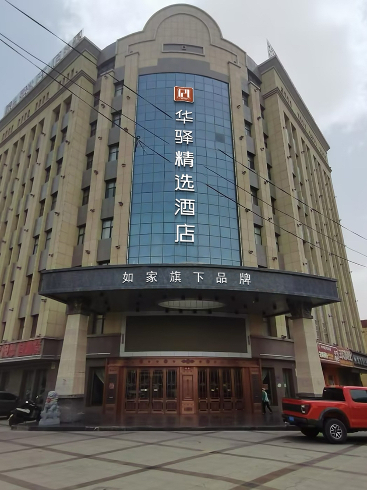 如家旗下-宁夏中卫市中宁县华驿精选酒店