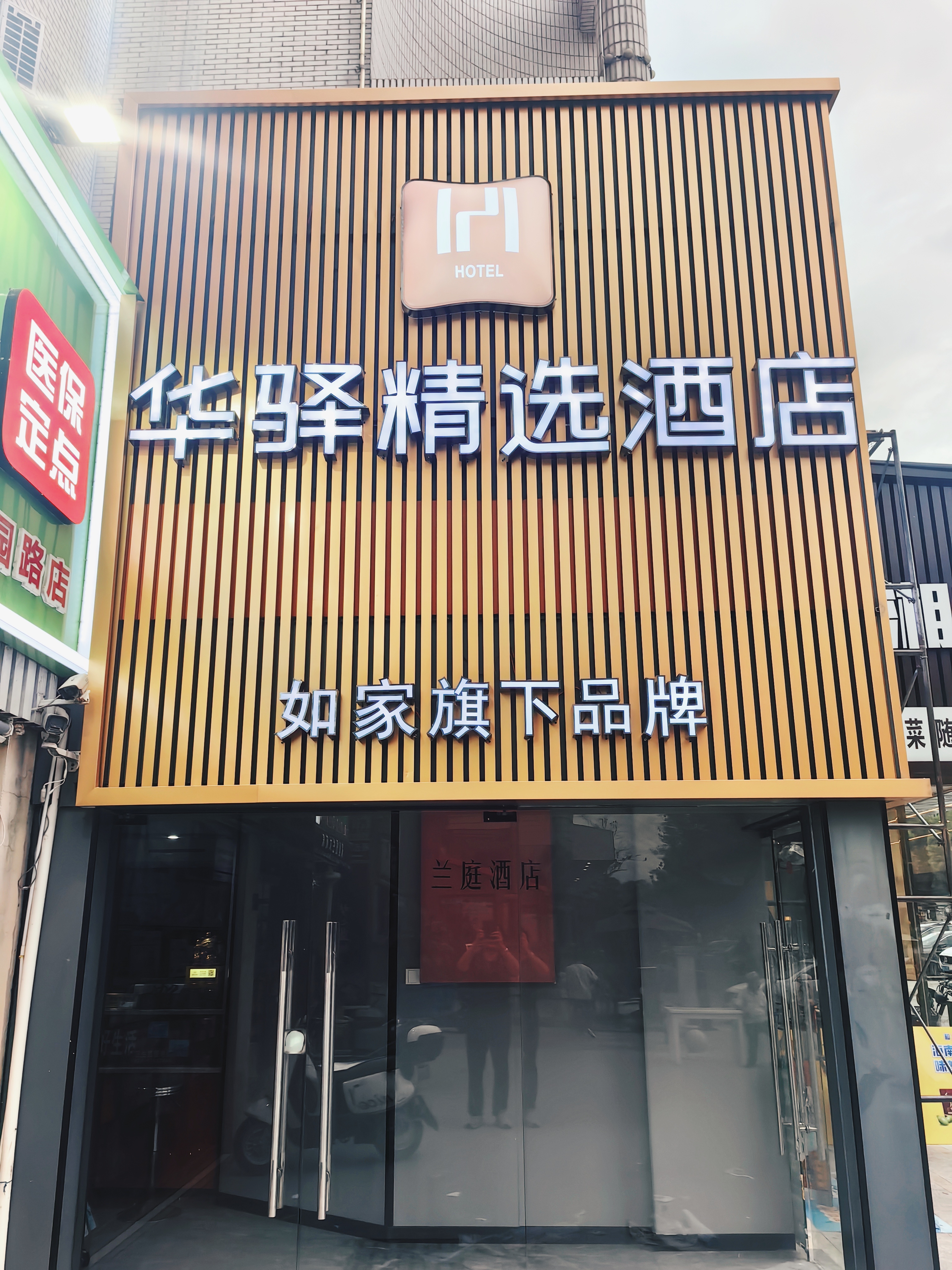 如家旗下-江西省宜春市袁州区高士路华驿精选酒店