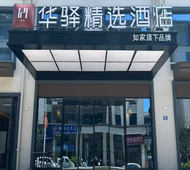 如家旗下-龙岩冠豸山华驿精选酒店