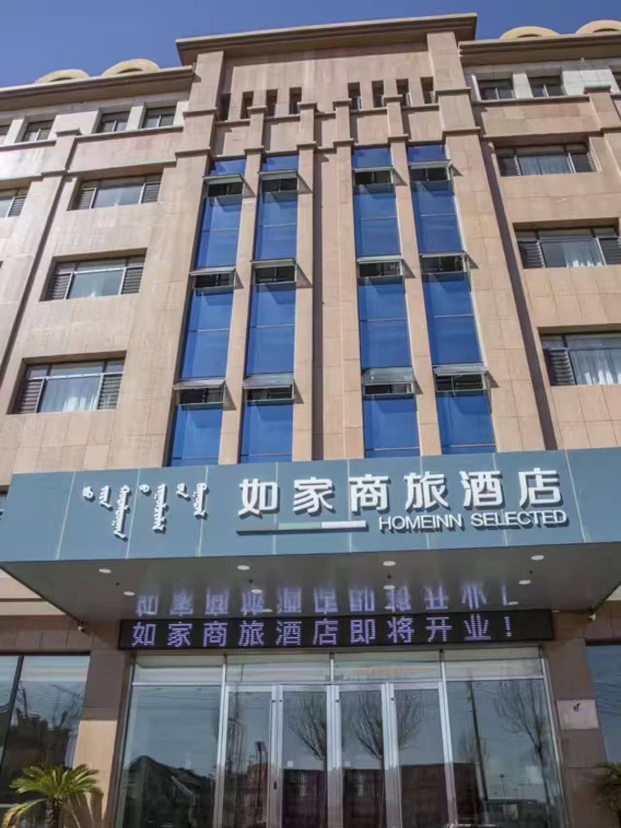 如家商旅-通辽新城区市政府维多利摩尔城店
