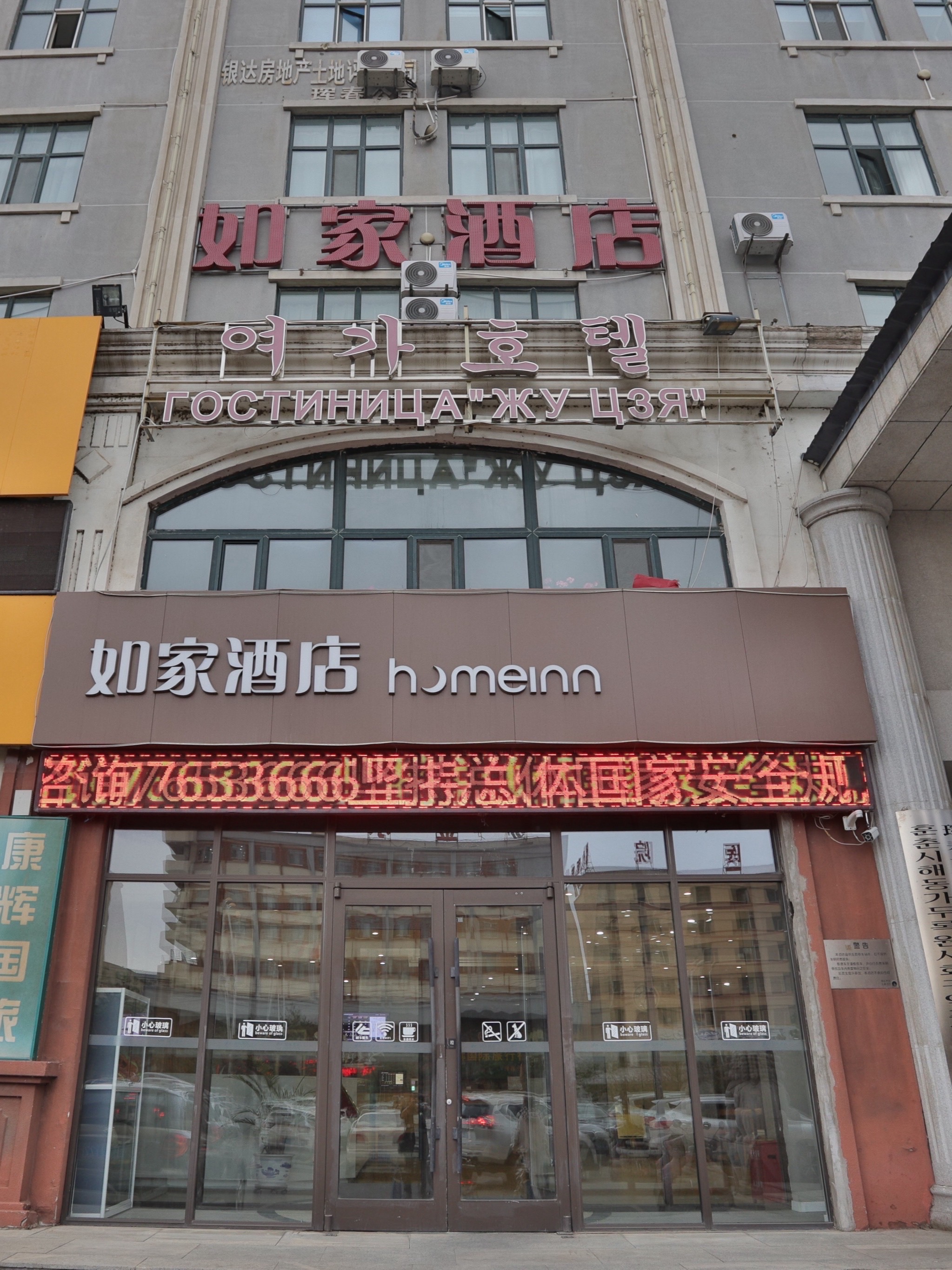 如家-珲春国际客运站店