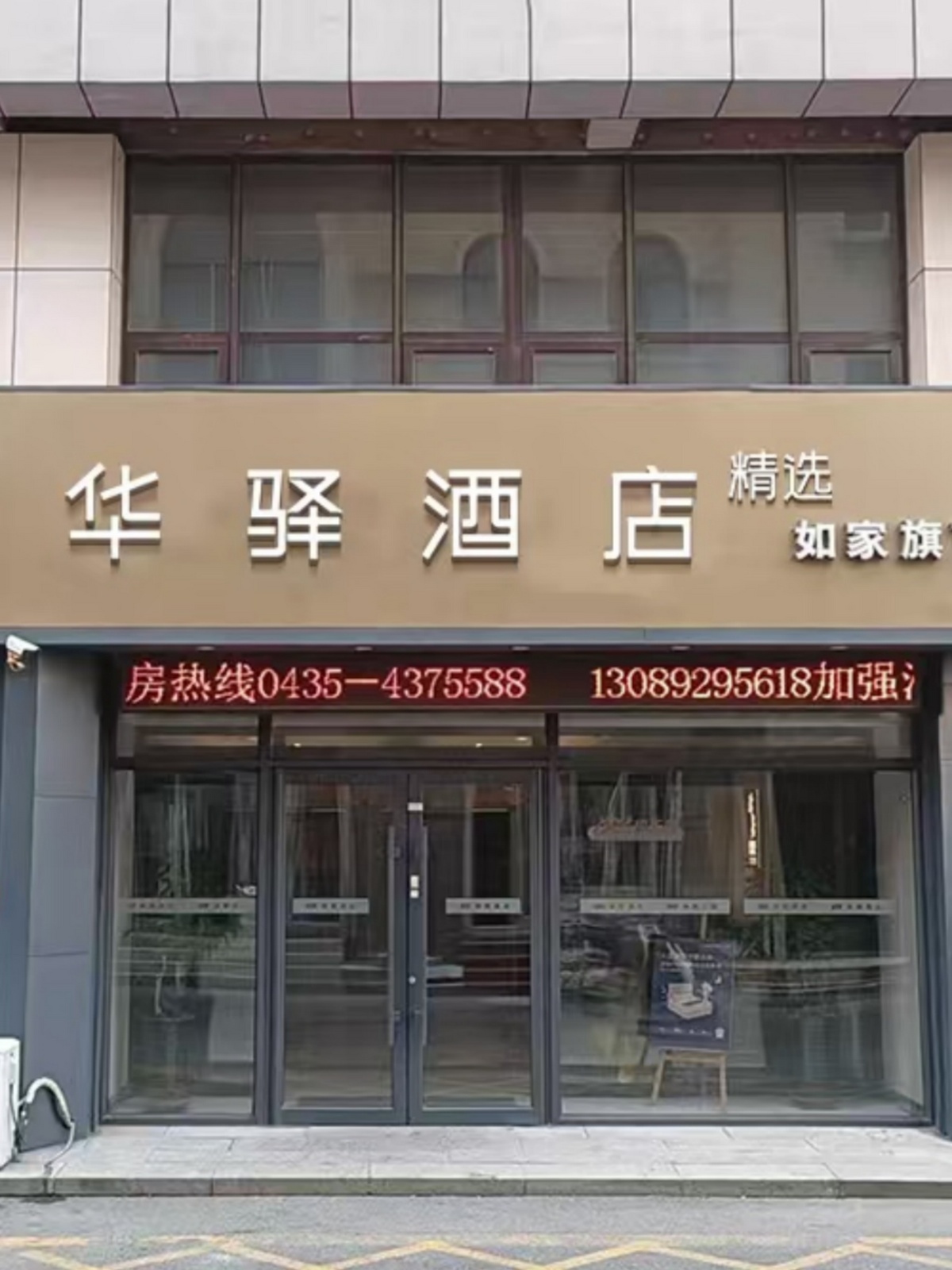 如家旗下-梅河口火车站店华驿精选酒店