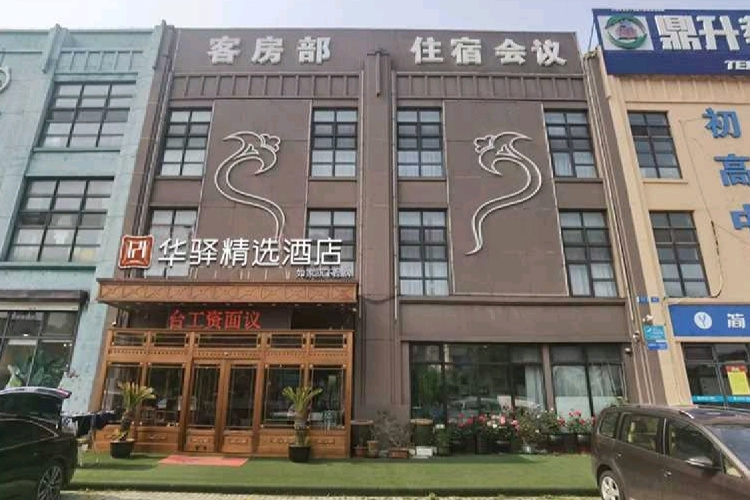 如家旗下-大连机场辛寨子新星绿城华驿精选酒店