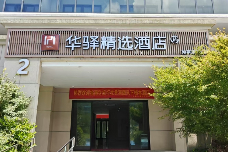 如家旗下-温州洞头浅水湾华驿精选酒店