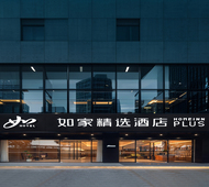 如家精选-福州西湖公园店