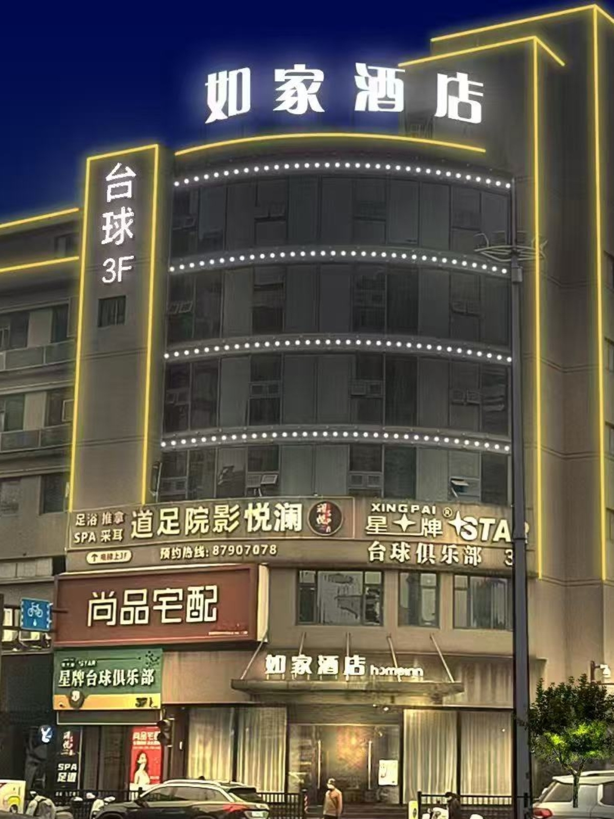 如家-金华世贸城市广场八一南街地铁站店