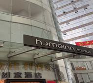 如家·neo-广州琶洲会展中心琶洲地铁站店
