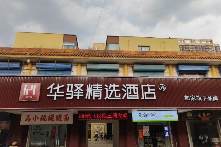 如家旗下-汾阳市汾州市场西关正街华驿精选酒店