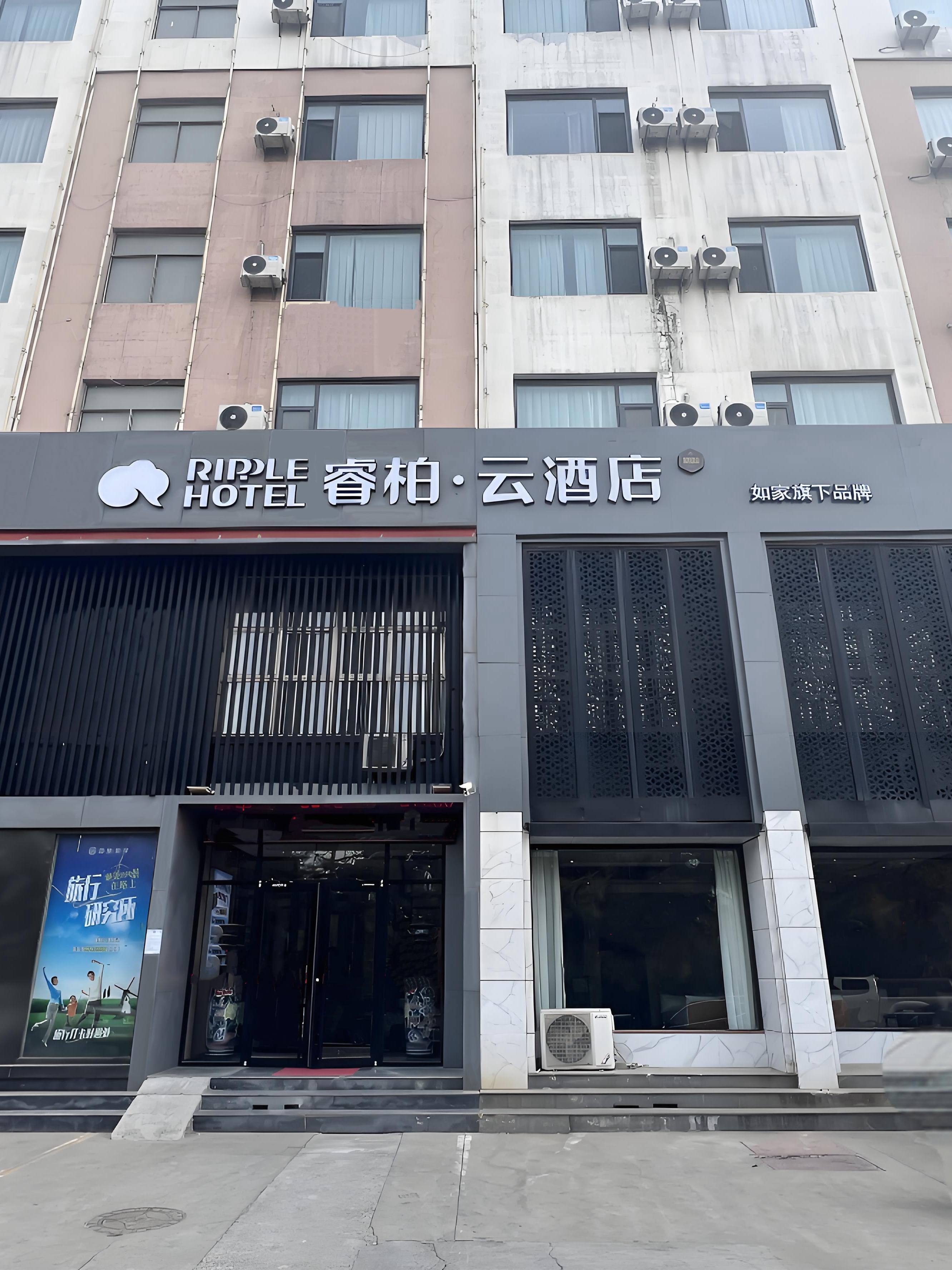 如家旗下-淄博临淄大道睿柏·云酒店