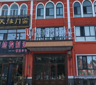 如家旗下-漠河市北极星广场up华驿智旅酒店