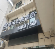 如家旗下-西安咸阳机场驿禾影趣酒店