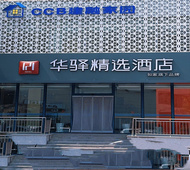 如家旗下-济南泉城广场银座商场华驿精选酒店