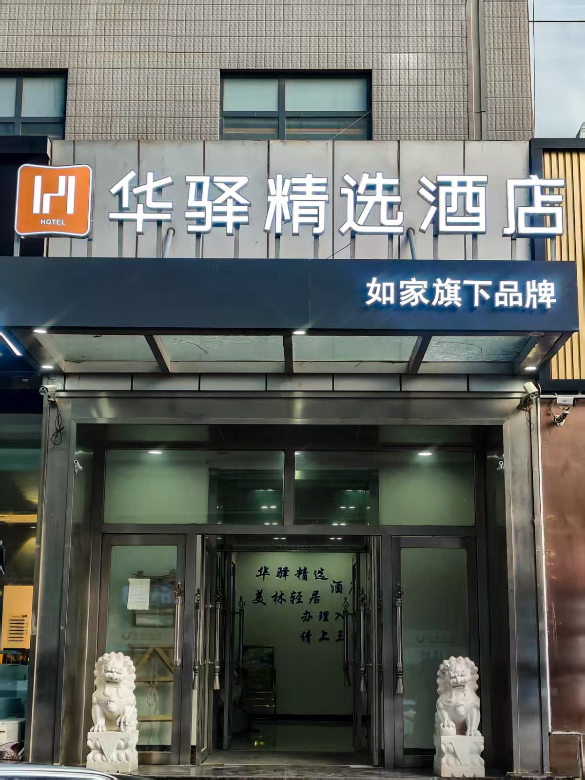 如家旗下-呼和浩特摩尔城地铁站华驿精选酒店