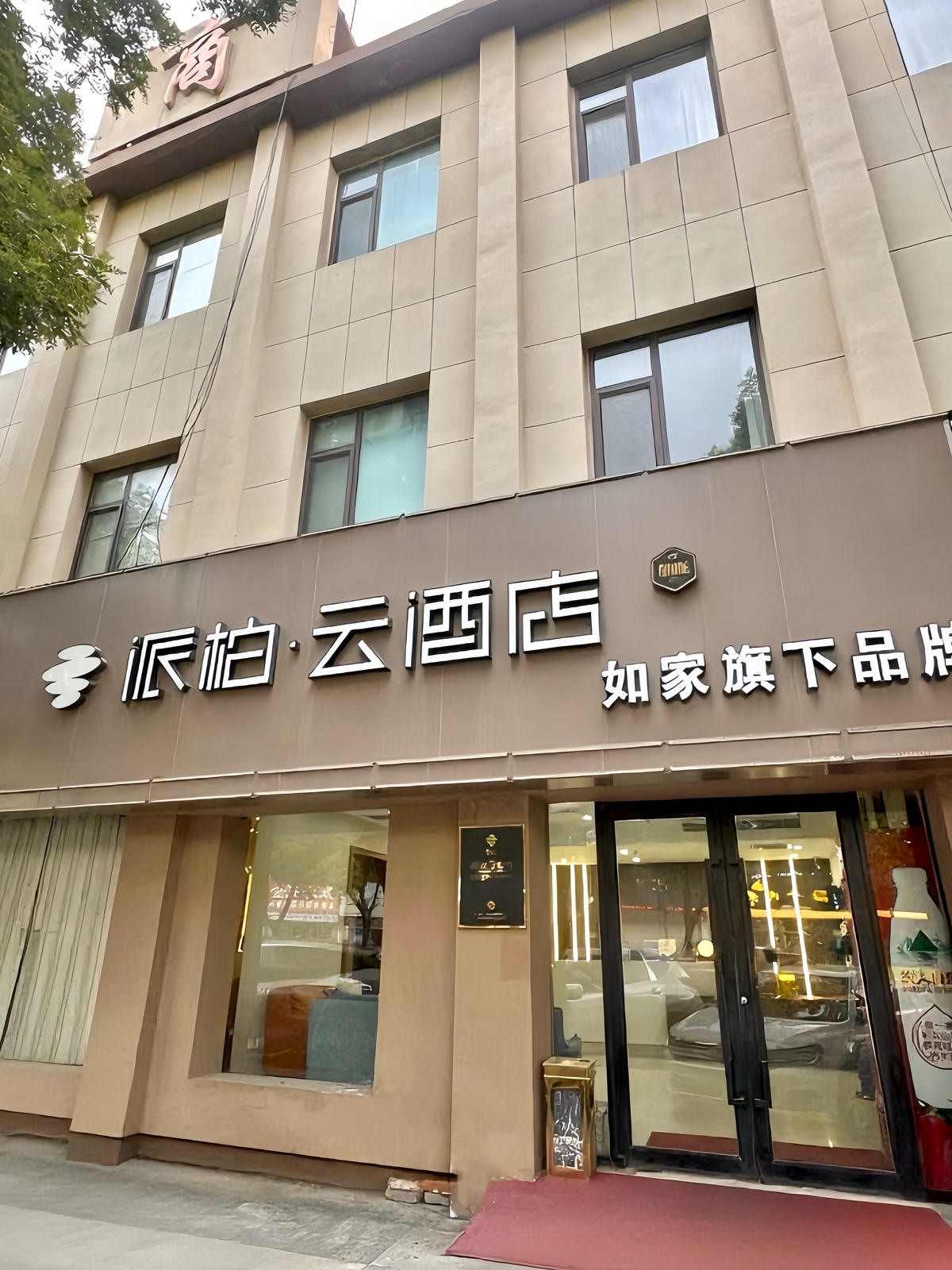 如家旗下-龙口东莱街博商派柏·云酒店