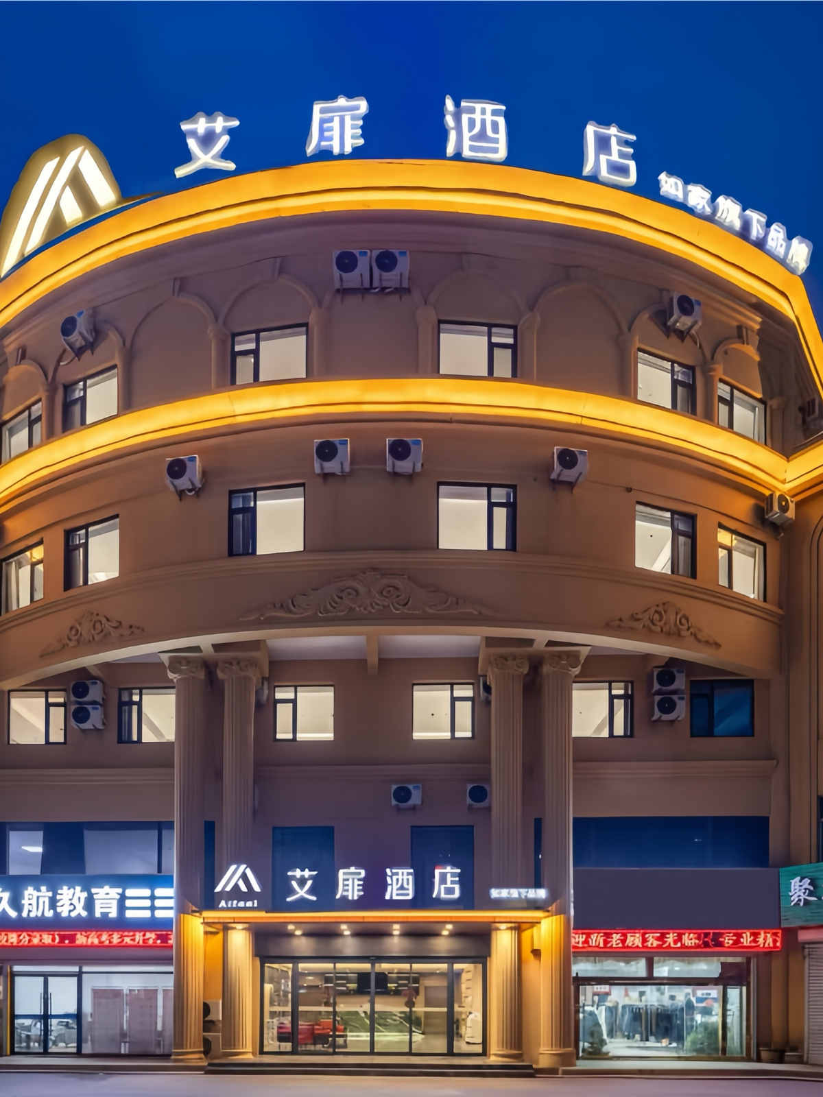 艾扉-济宁嘉祥建设路店