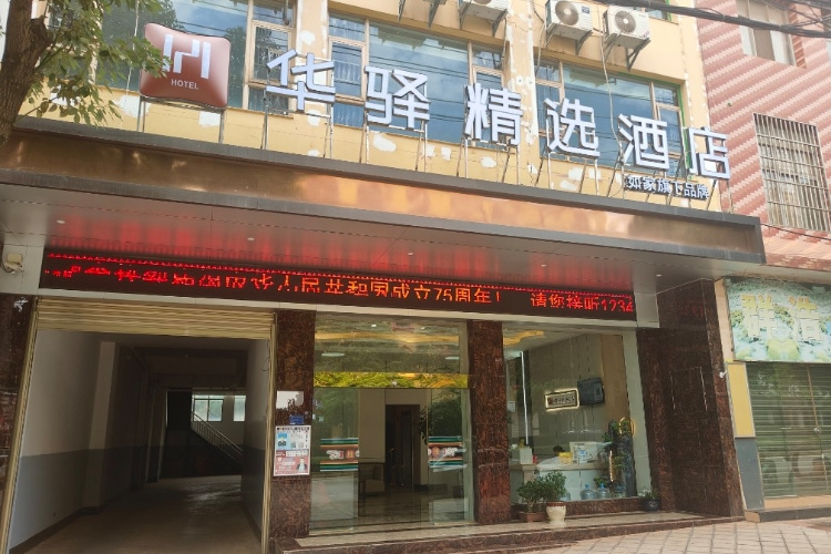 如家旗下—宣威市火车站华驿精选酒店