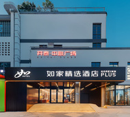 如家精选-南京夫子庙老门东店