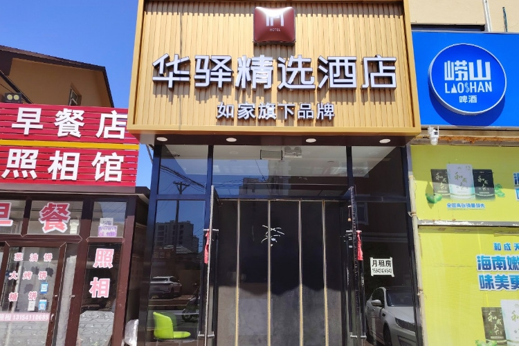 如家旗下-大连外国语大学塔河湾华驿精选酒店