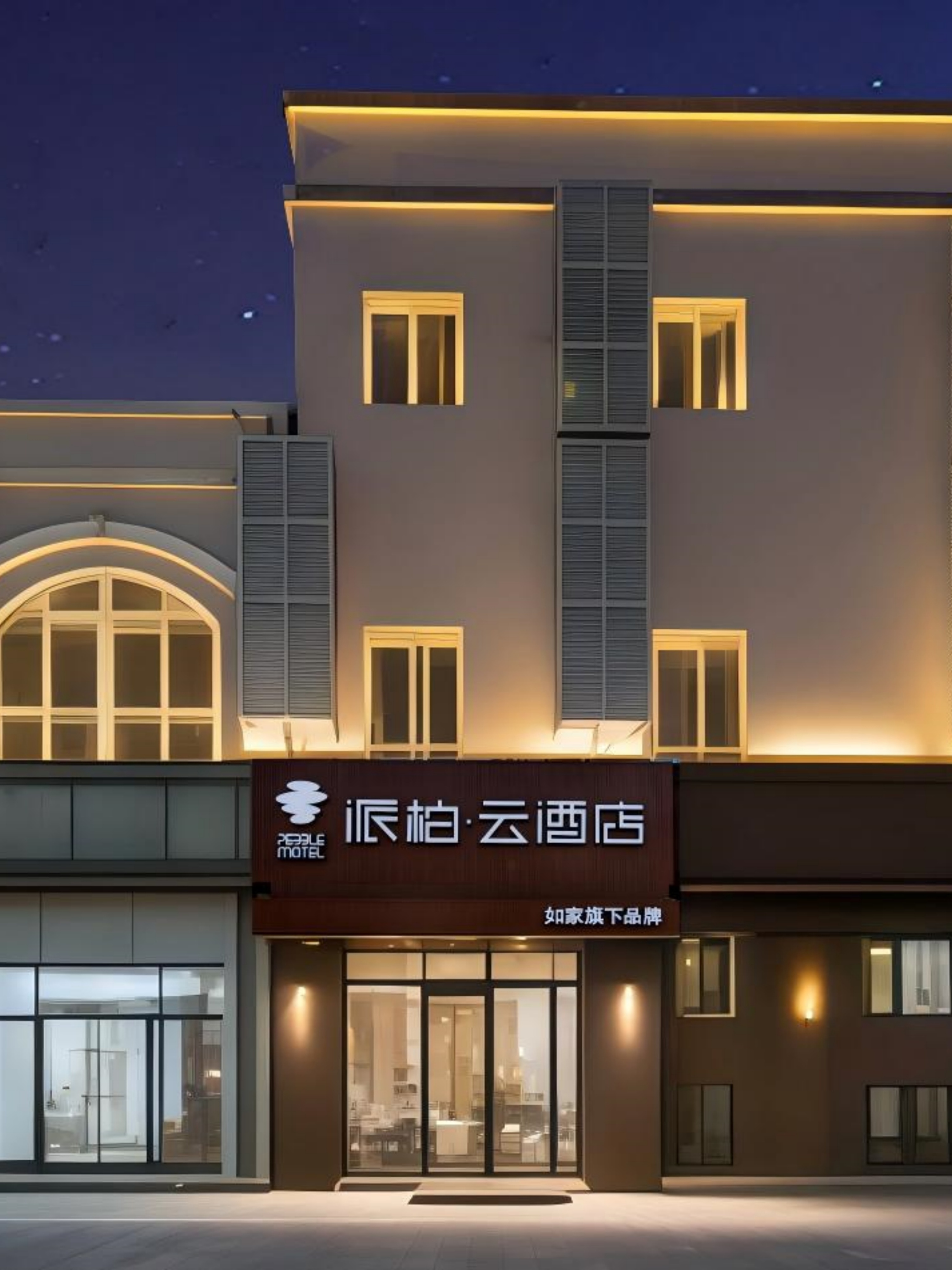 如家旗下-上海国家会展中心盈港东路派柏·云酒店