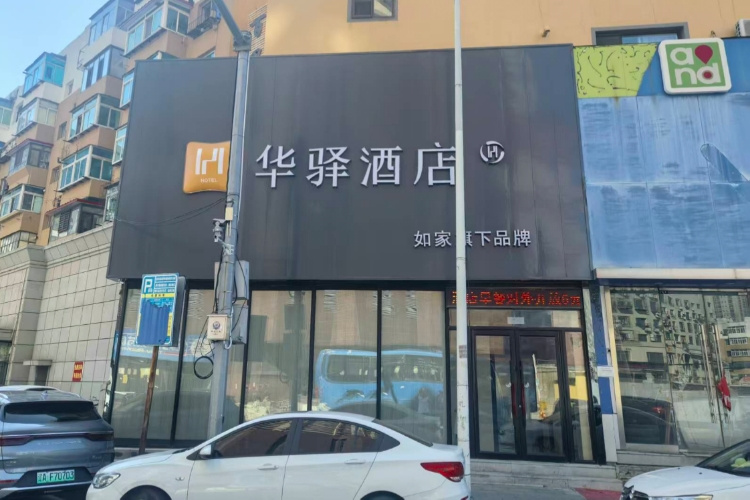 如家旗下-抚顺商业街万达广场华驿酒店