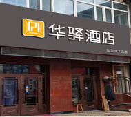 如家旗下-黑河市中央步行街华驿酒店