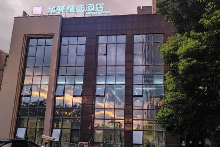 如家旗下-诸暨高铁站宝龙广场华驿精选酒店