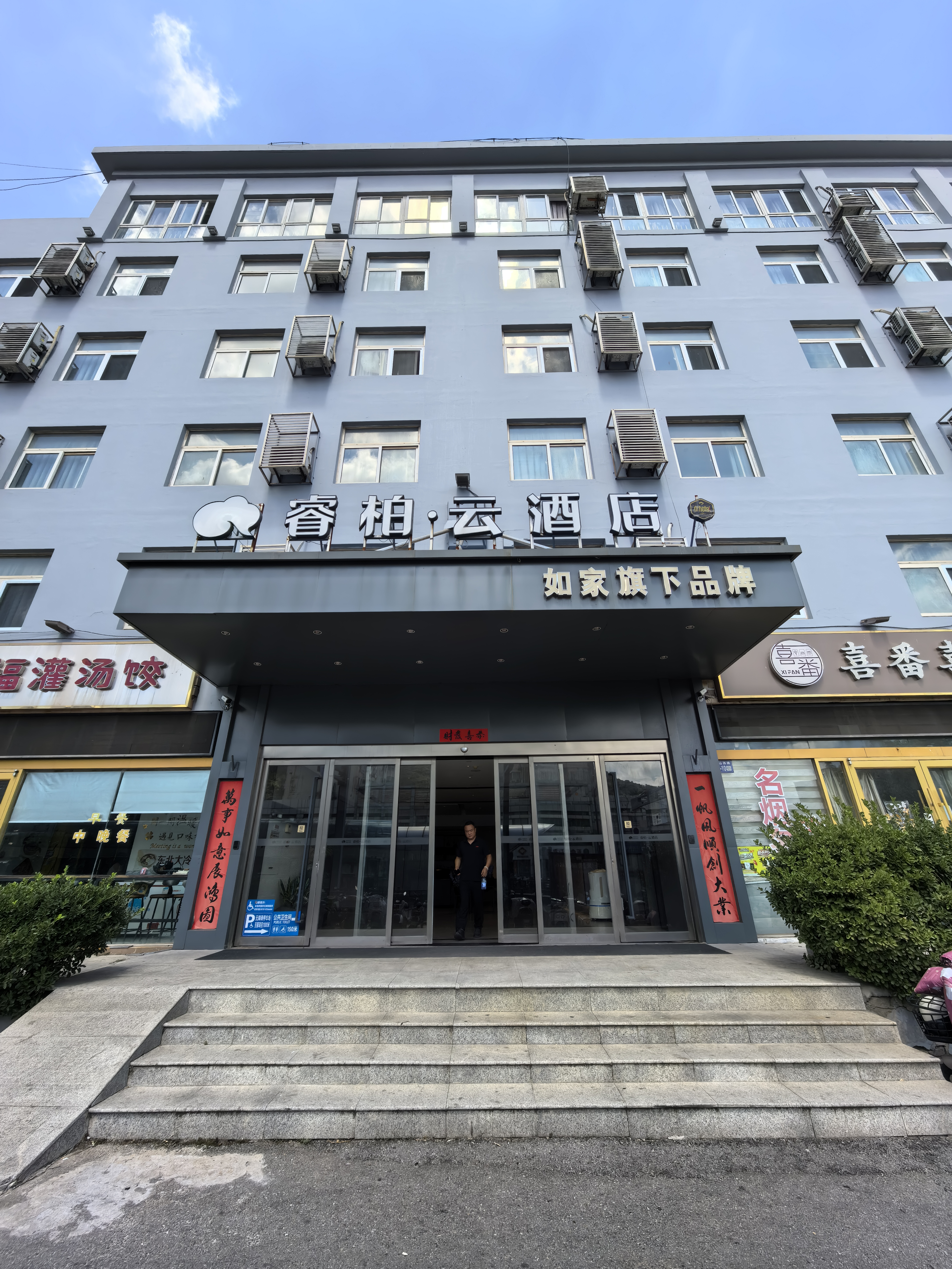 如家旗下-连云港海滨浴场火车东站睿柏·云酒店