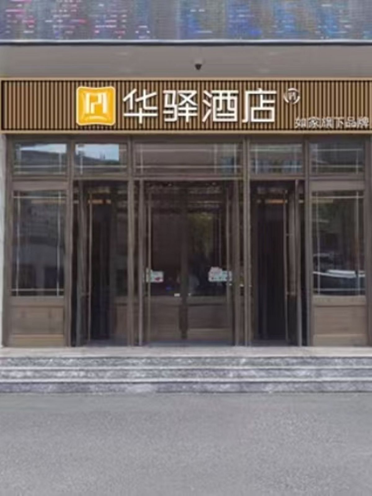 如家旗下-吉林市东北电力大学水之梦华驿酒店