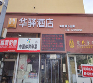 如家旗下-铁岭市新玛特华驿酒店