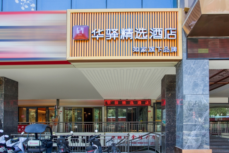 如家旗下-奎屯市政府华驿精选酒店