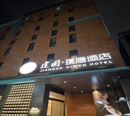 建国璞隐-上海静安火车站中兴路地铁站店