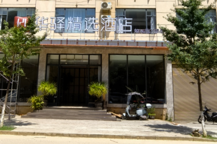 如家旗下-西畴县兴街镇华驿精选酒店