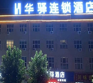 如家旗下-石家庄藁城良村开发区华驿酒店