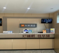 如家旗下-济南省立医院生殖医院华驿酒店