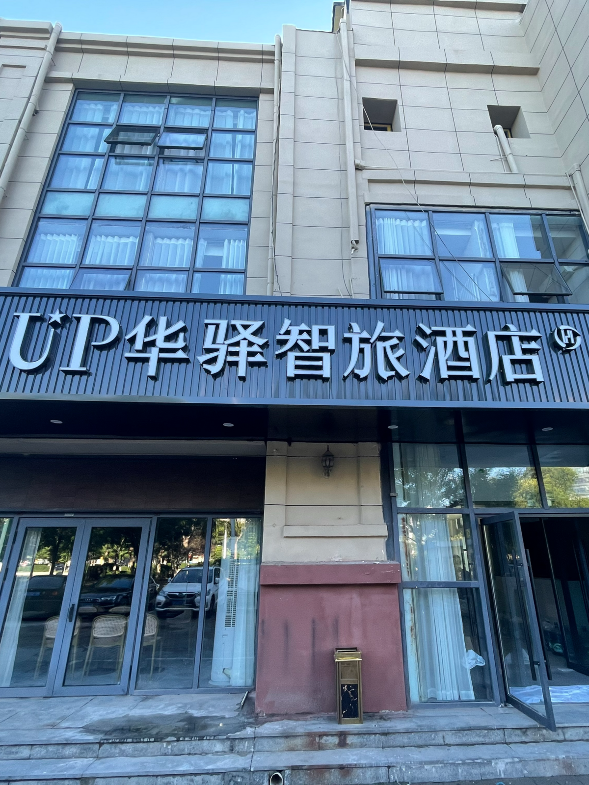 如家旗下-天津武清京津公路香江广场耀华中学UP华驿智旅酒店